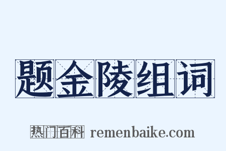 题金陵组词是什么意思的图片